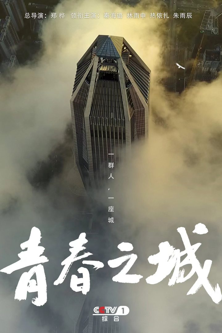 《青春之城》：科技工作者自主创新精神的辉煌篇章-1