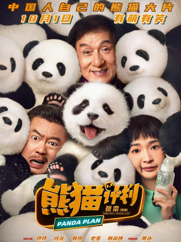 《熊猫计划》「HD720P/3.4G-MKV」迅雷资源在线看原声版超清版百度云网盘-1