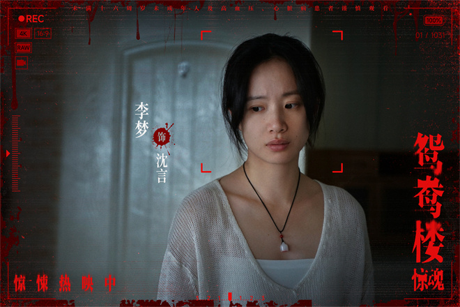 《鸳鸯楼·惊魂》上映，李梦苏小玎陷头七恐怖-2