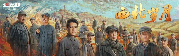《西北岁月》：描绘西北革命壮丽历史篇章-2