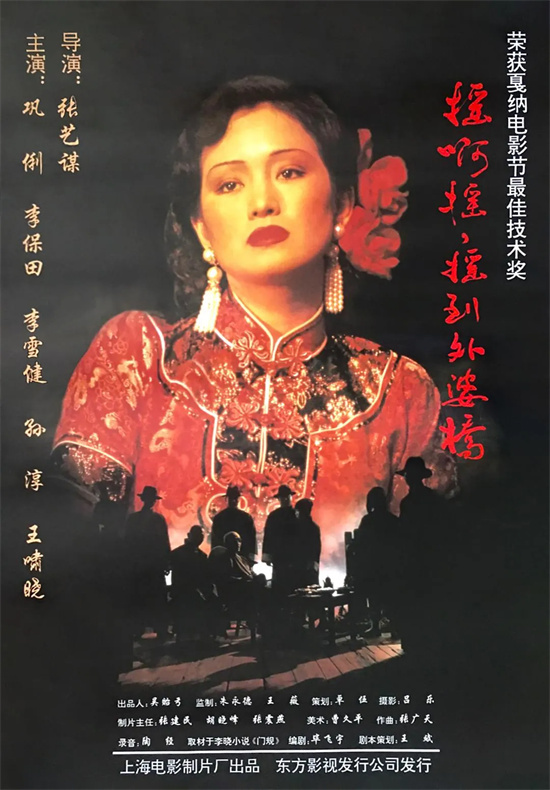 电影频道放映《摇啊摇,摇到外婆桥》张艺谋巩俐主演-1