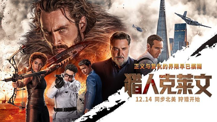 《猎人克莱文》12月14日上映，见证西装狂徒真风采-1