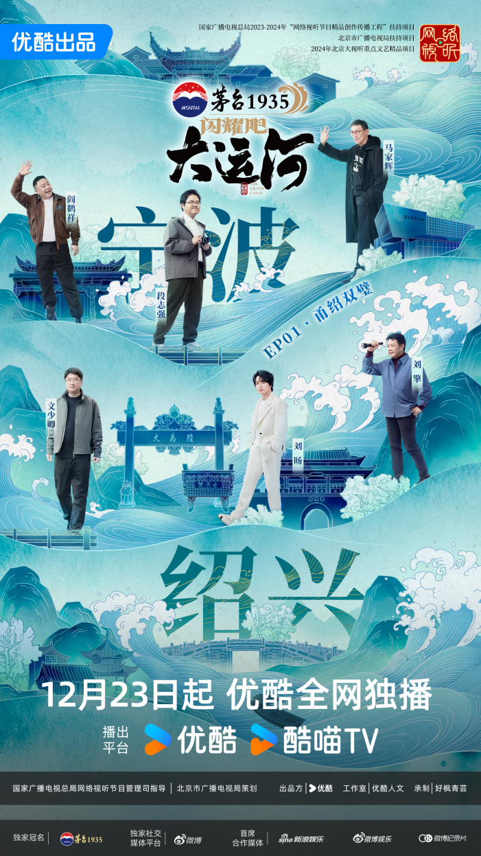 优酷独家剧《闪耀吧！大运河》宁波独家上映，走运团集结展开宁绍之行-1