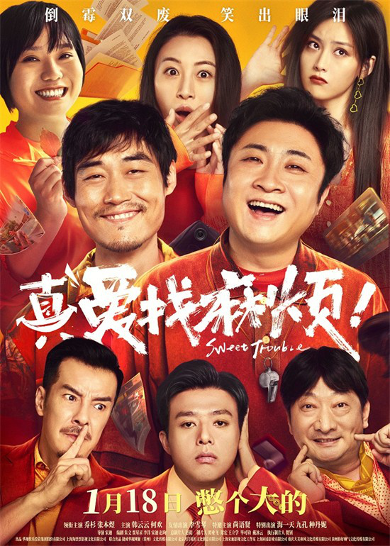 《真爱找麻烦！》1.18定档，乔杉张本煜组临时特工-1