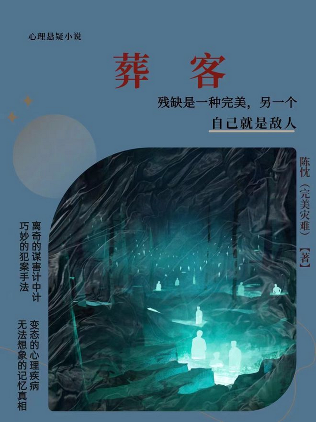 陈忱悬疑小说《葬客》受欢迎分享见解-1