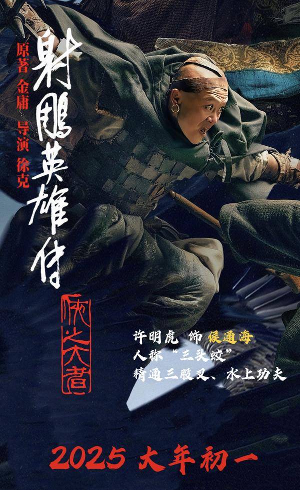 徐克《射雕英雄传:侠之大者》备受关注-1