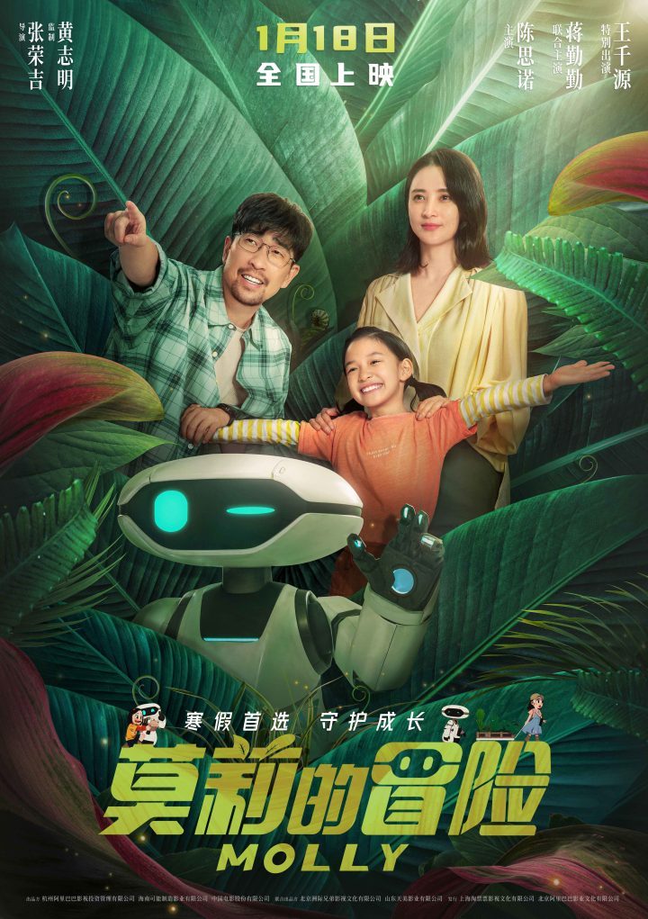 《莫莉的冒险》：社恐女孩与机器人同行 定档1月18日上映-1