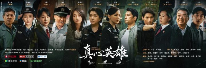 政法题材剧《真心英雄》开年重磅，致敬英雄楷模【即将上线】-1