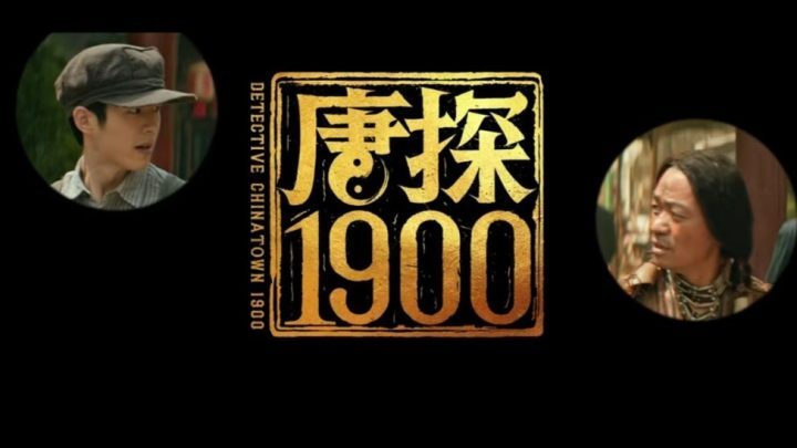 《唐探1900》国语中字百度云盘超清版【BD720P/3.9G-MP4】资源下载-1