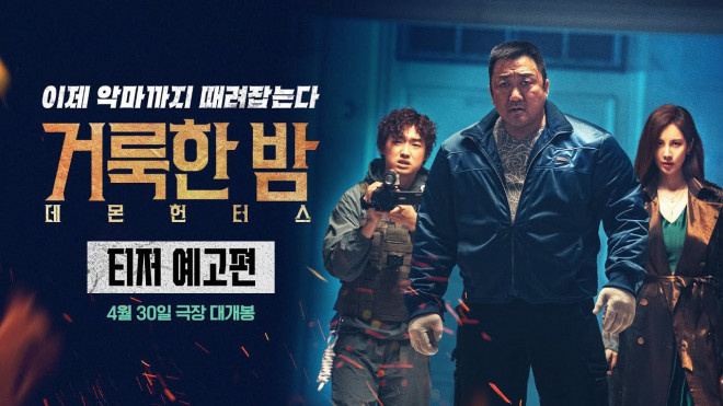 马东锡×徐贤携手，《神圣之夜：恶魔猎人》预告曝光-1