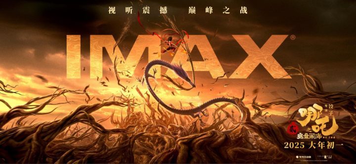 吒儿风火再现！《哪吒之魔童闹海》IMAX初一登场-1