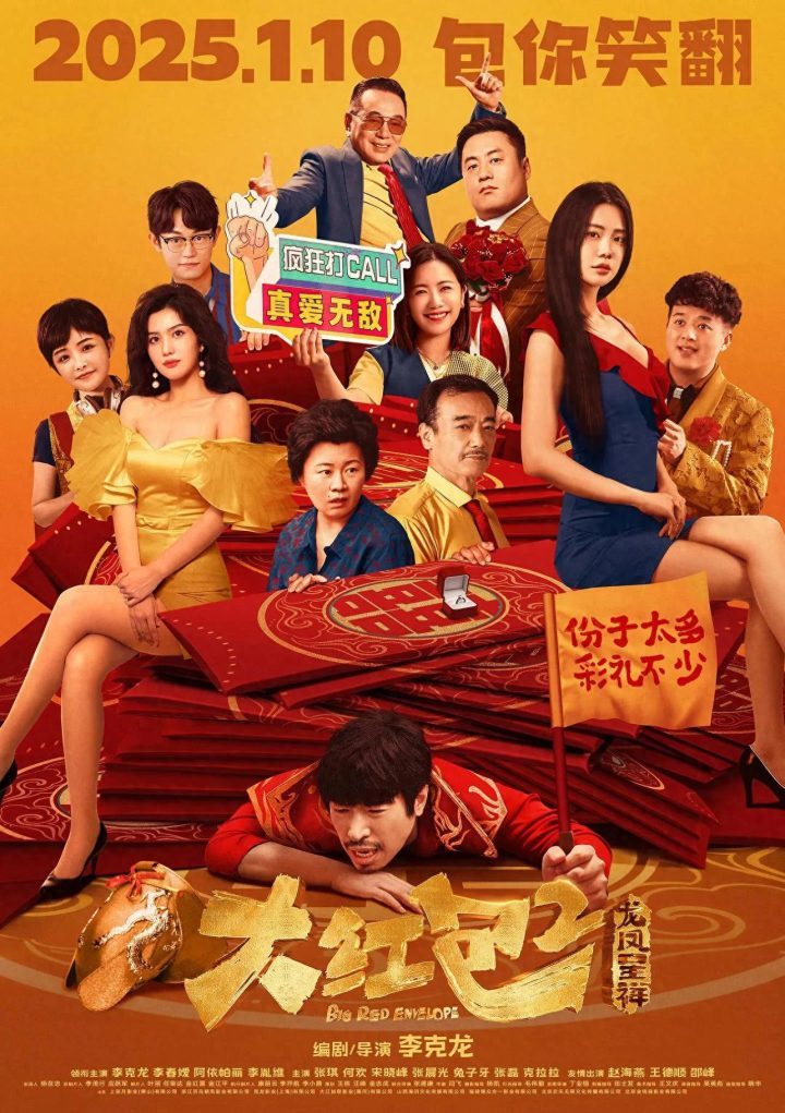 《大红包2》笑翻网红时代-1