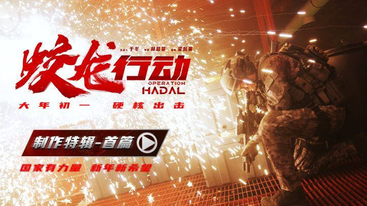 《蛟龙行动》国语中字独家资源上线百度网盘「HD1280P/3.2G-MKV」4k超清-1