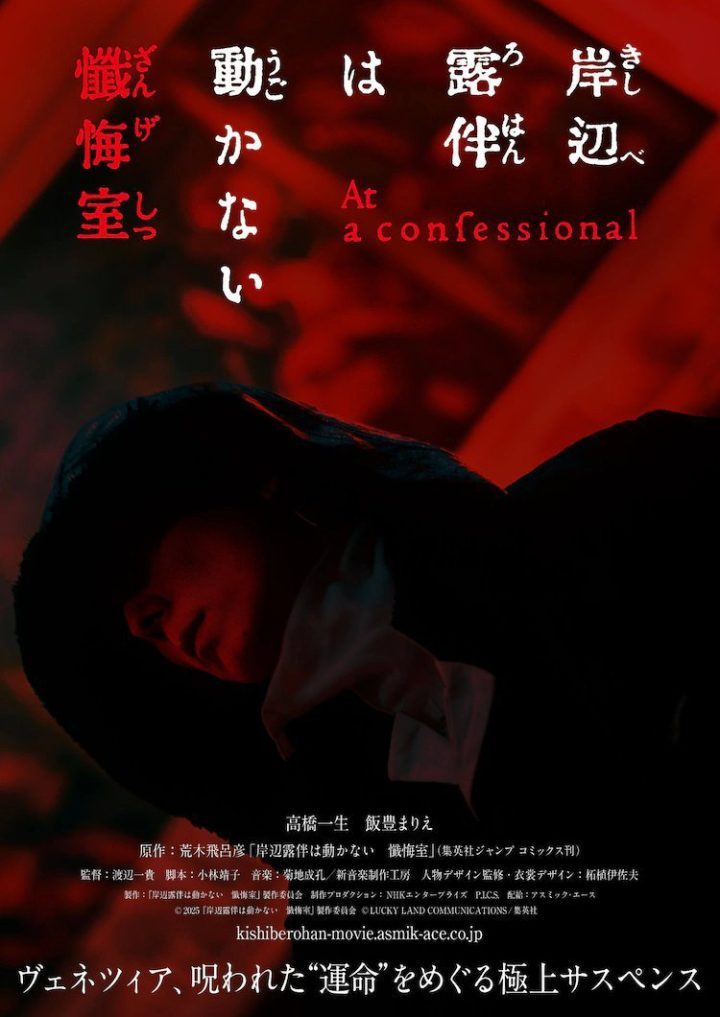 高桥一生领衔主演！《岸边露伴一动不动 忏悔室》预告-2