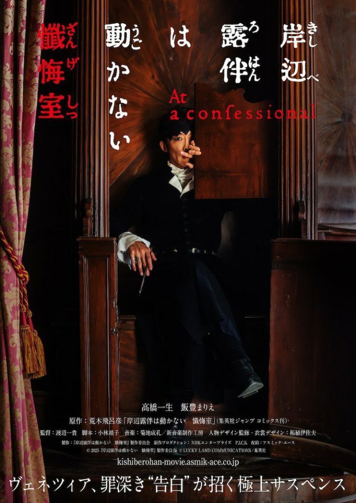 高桥一生领衔主演！《岸边露伴一动不动 忏悔室》预告-1