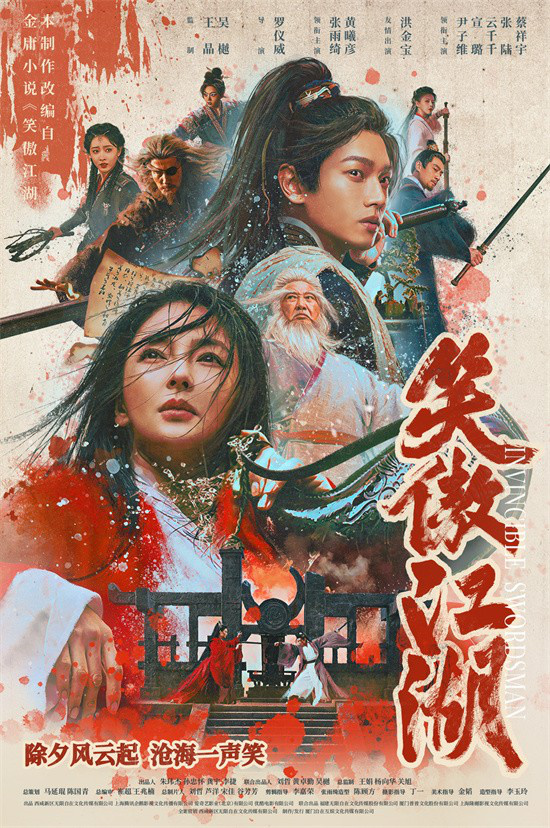 电视剧《笑傲江湖》官宣除夕开播！张雨绮演东方不败-1