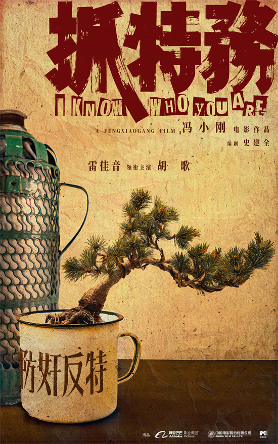 冯小刚导演《抓特务》杀青，雷佳音胡歌主演，年内上映-1