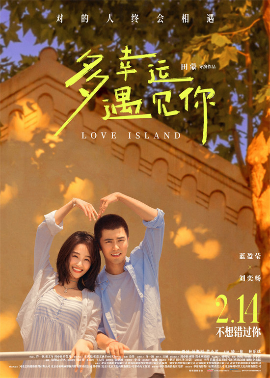 蓝盈莹与刘奕畅同台飚戏!《多幸运遇见你》情人节上映-1