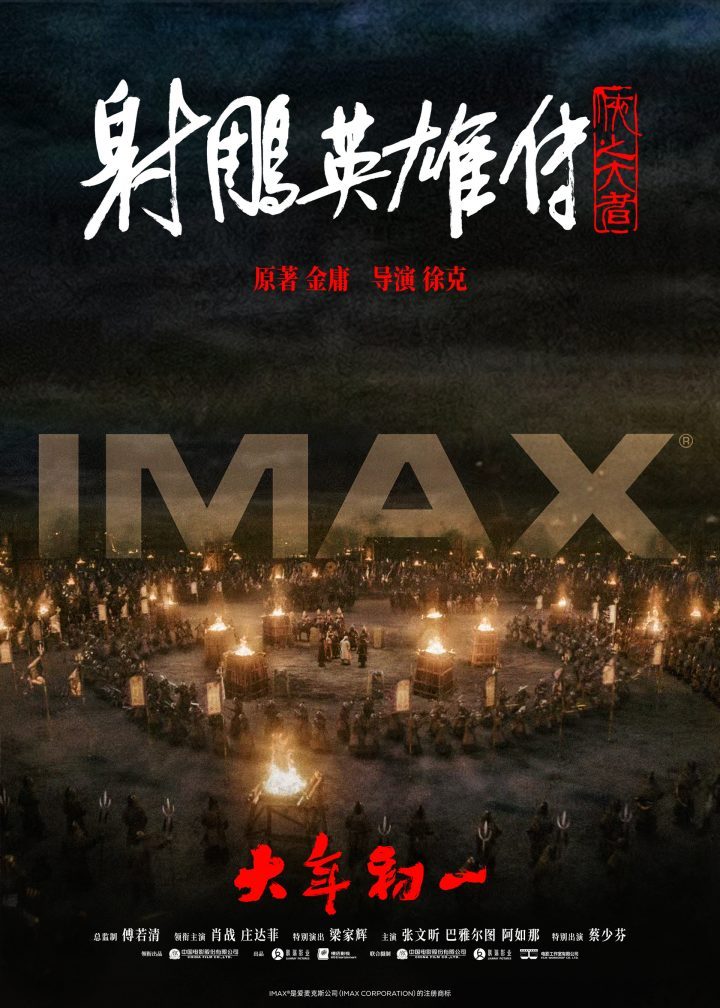 《射雕英雄传：侠之大者》肖战领衔，大年初一IMAX热映「高手云集」-1