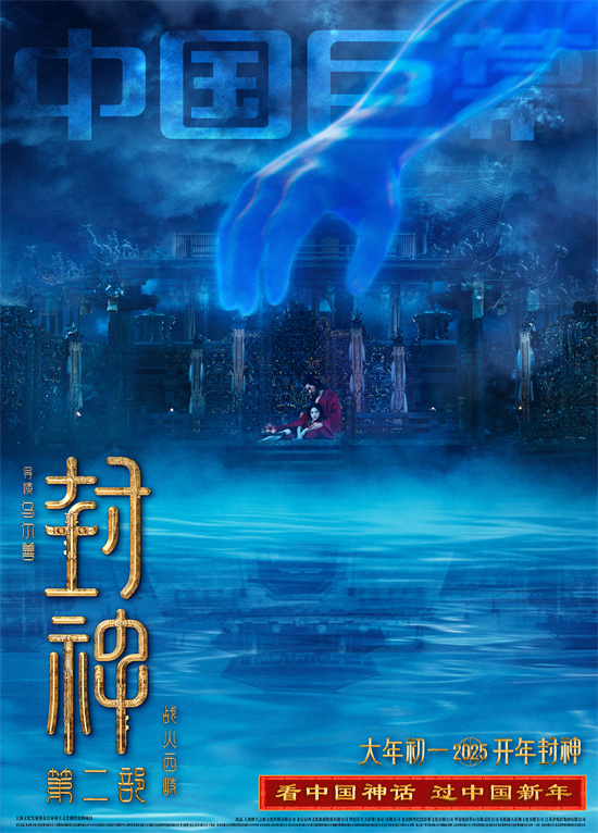 《封神2》揭晓制式海报 指引您踏入宏伟神话世界-2