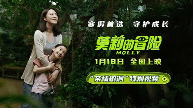 《莫莉的冒险》预售中 亲子观影增进互相理解-1