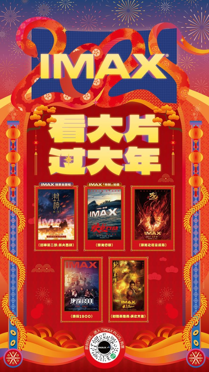 IMAX春节巨制合集 《封神续命》《哪吒之恶童戏海》等五片登场-2