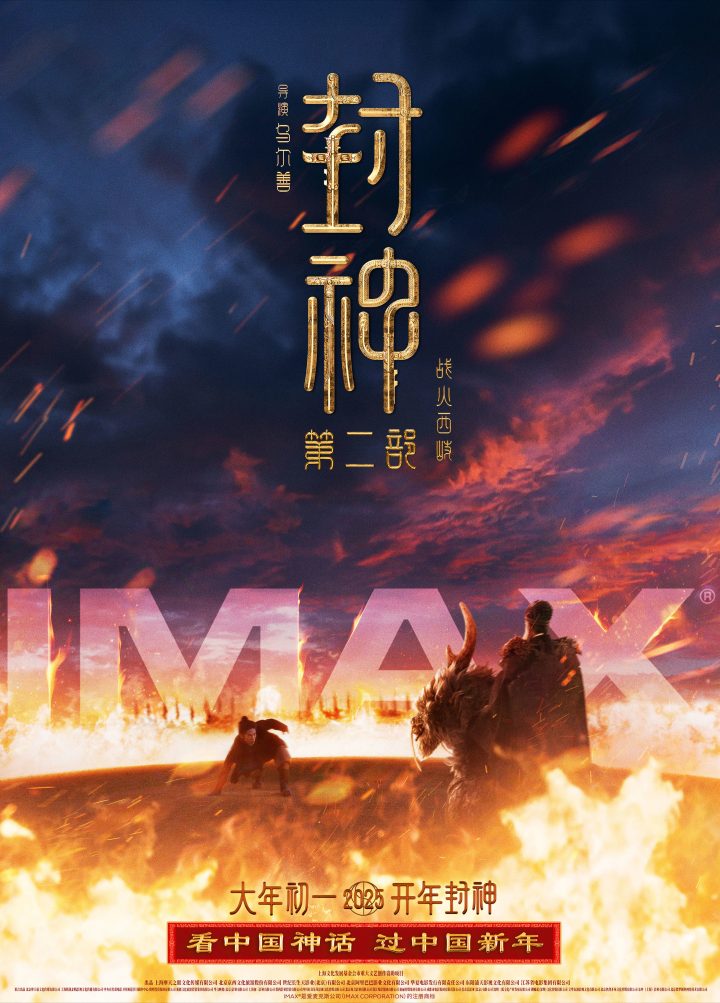 IMAX春节巨制合集 《封神续命》《哪吒之恶童戏海》等五片登场-1