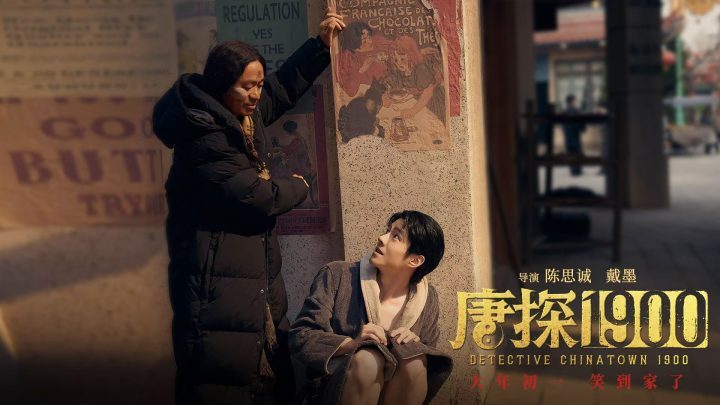 《唐探1900》「BD1080P/3.9G-MKV」迅雷资源在线看超清版百度网盘原声版-1