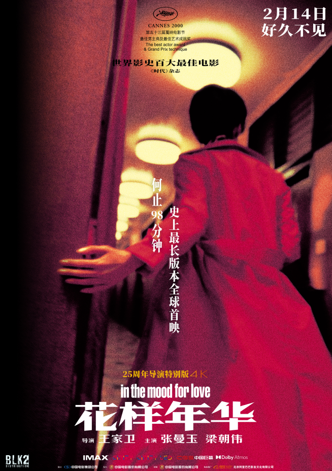 《花样年华》导演特别版定档2月14日 最长版本全球首映-1