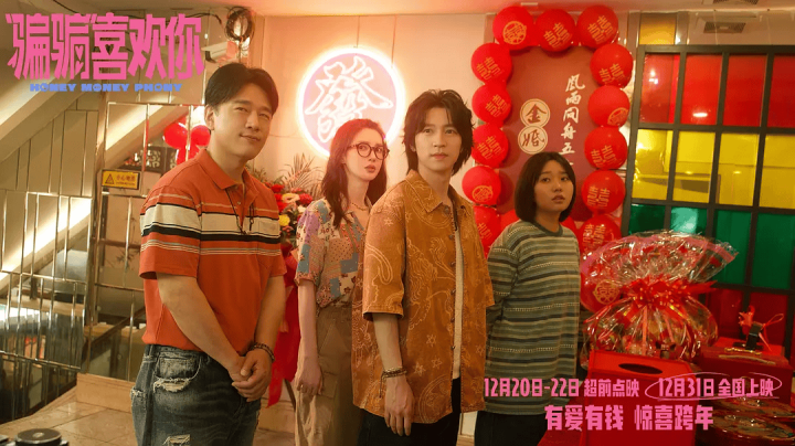 跨年档最佳，《“骗骗”喜欢你》笑爆、爽翻、美到极致！-2