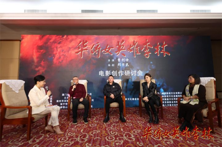 光影研讨：华侨女英雄李林电影创作讨论在北京举行-1