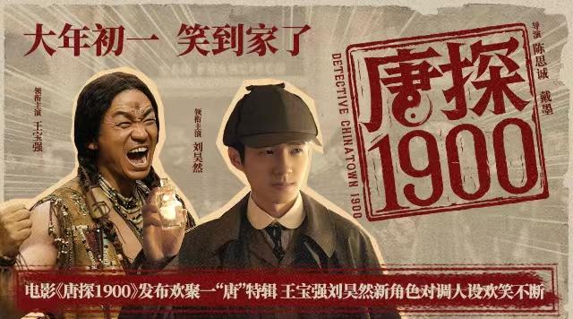 《唐探1900》新角色创意对调 王宝强刘昊然魅力“唐”-2