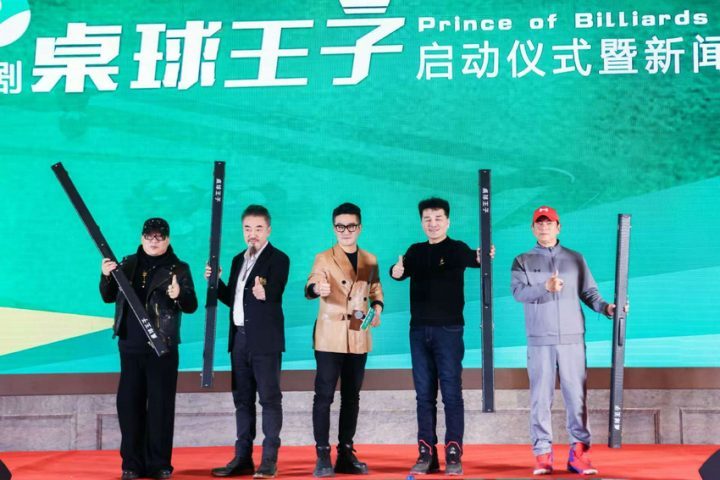 郑州启动《桌球王子》，樊昊仑监制黑八励志剧-1