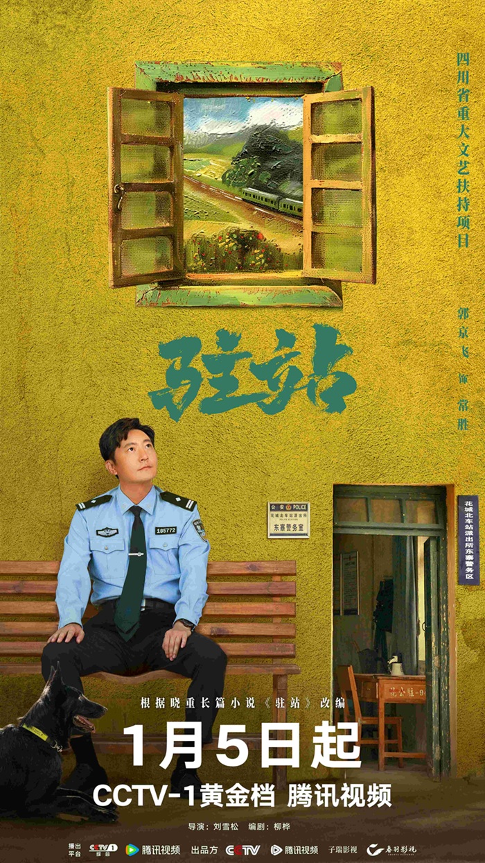 《驻站》官宣郭京飞陈数联手演绎驻站警的生活故事-1
