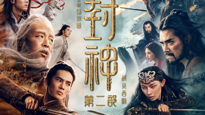 《封神第二部：战火西岐》百度云国语中字资源在线观看【HD720P/3.8G-MP4】免费/加长版无修版-1