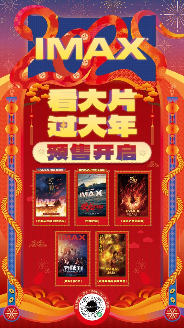 五部巨制齐邀观众IMAX春节档预售今日火热开启-1