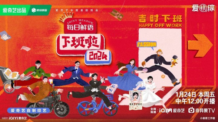 《下班啦2024》爱奇艺年度喜剧晚会，定档1月24日，下班时刻即刻开启-1