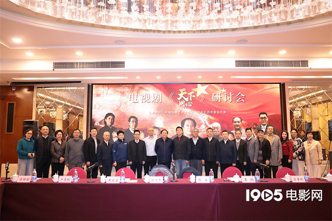 《天下同心》研讨会在京举办 佟瑞欣等主创齐聚分享创作-1