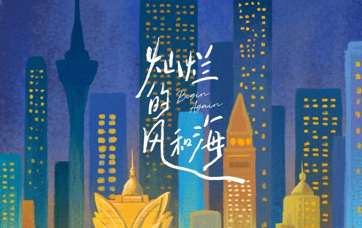 《灿烂的风和海》：澳门摄影作品融合摩登与古朴-1