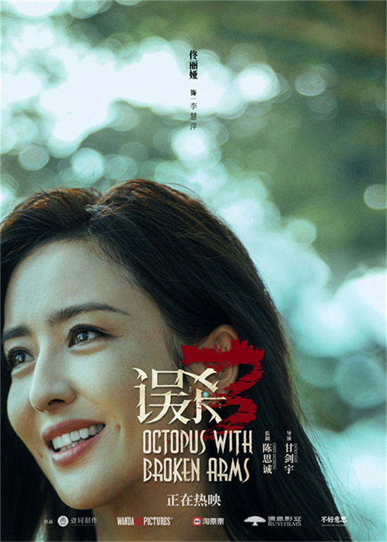 《误杀3》海报曝光：肖央佟丽娅的新结局笑容绽放-1