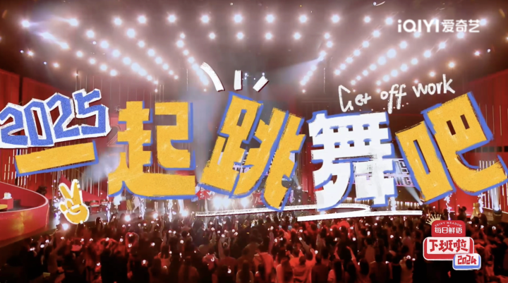 爱奇艺《下班啦2024》今日开播！多元阵容 打造年度爆笑盛宴-1