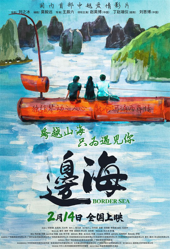 《边海》2月14日开播 中越青年跨越山海追梦逐爱-1