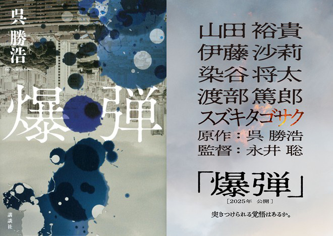 山田裕贵主演《爆弹》曝光预告 吴胜浩小说改编-2