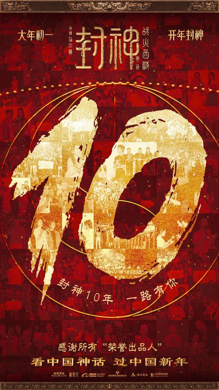 《封神第二部》发布特别视频 致敬“荣誉出品人”-1