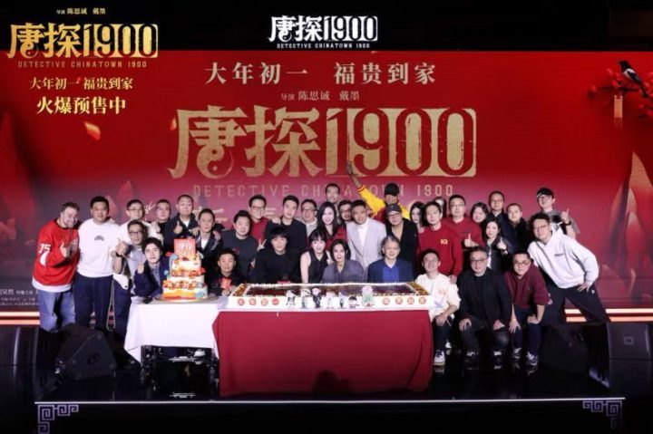 《唐探1900》新春发布会暨十周年庆典：新老朋友共庆十年辉煌-1