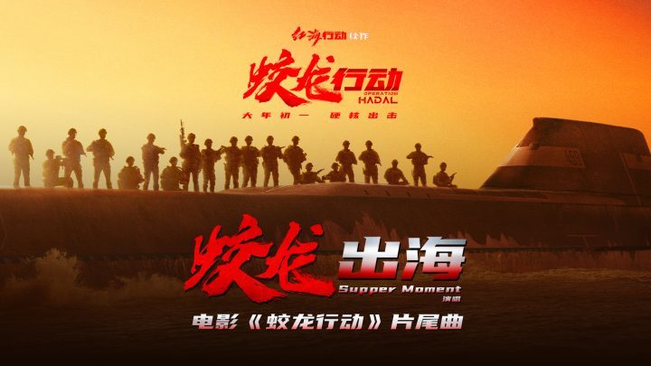 战友情深番外：《蛟龙行动》“蛟龙出海”MV发布-1