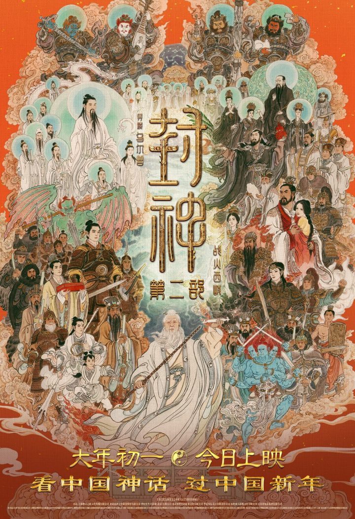 《封神2》全家福海报曝光：揭秘四大看点，神话史诗再现！-1