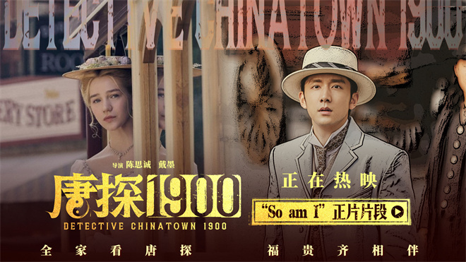 《唐探1900》特辑：刘昊然白客路演再现经典瞬间-4