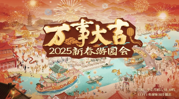 《2025新春游园会：安昌古镇“财”韵之旅》万事大吉-1