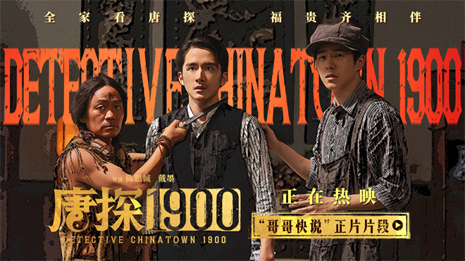 《唐探1900》【HD1080P/3.4G-MKV】免费版国语版资源在线观看阿里网盘-4